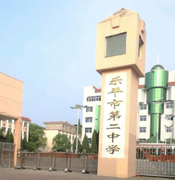 乐平市第二中学环境