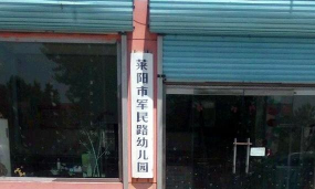 莱阳市军民路幼儿园