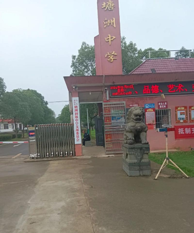 江西省萍乡市莲花县琴亭镇花塘中学