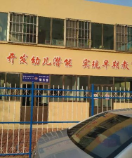 威海市环翠区竹岛办事处南竹岛幼儿园