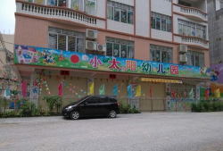 威海小太阳打工幼儿园