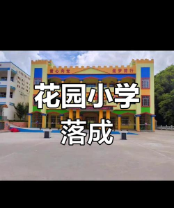 园林场小学
