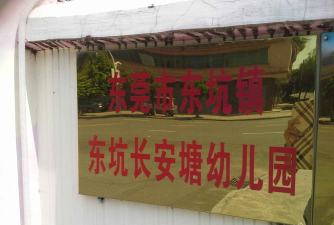 东坑镇长安塘幼儿园