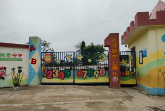 毛坪乡中心幼儿园