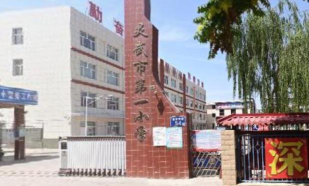 灵武市第一小学