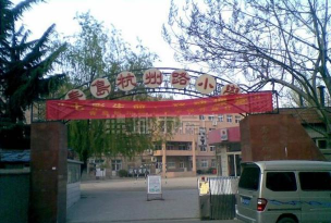 青岛市四方区杭州路小学