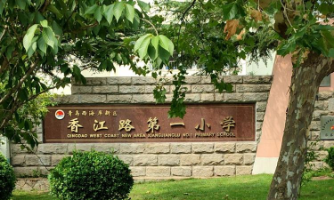 青岛香江路一小