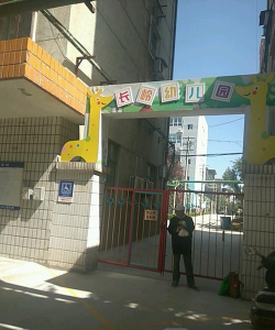 宝鸡长岭幼儿园