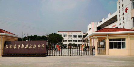 苏州市张家港市新塍初级中学环境