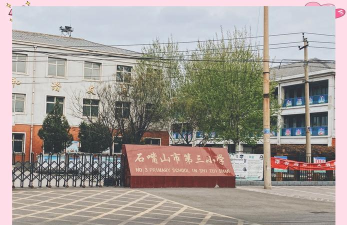 石嘴山市第三小学