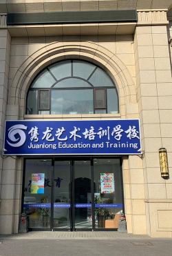 大连金普新区泊然文化艺术培训学校有限公司