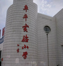 牟平区实验小学