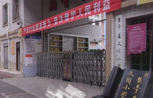 盐亭县文同小学