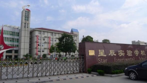 常州市武进区星辰实验学校