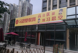 佛山市南海区习思堂教育培训中心有限公司