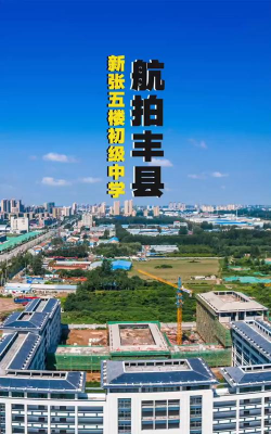 丰县凤城镇张五楼初级中学环境