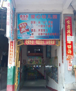 福州爱心幼儿园