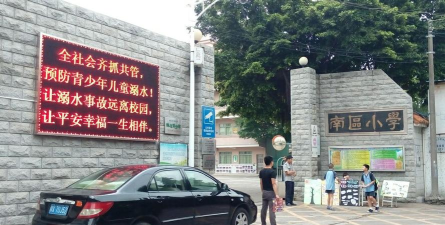 佛山南区小学