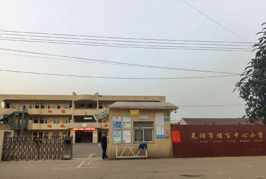 和县沈巷镇螺百初级中学