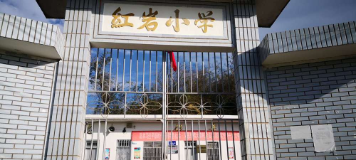 红岩镇小学