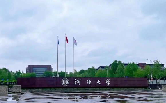 河北大学