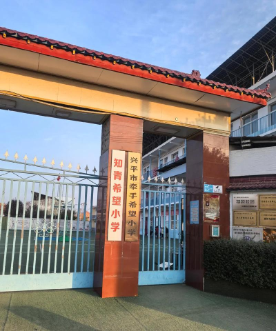登封市颍阳镇第一中心小学