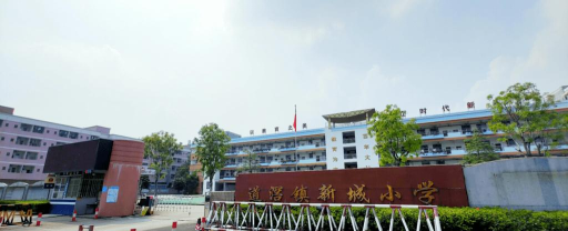 东莞市道滘新城小学环境
