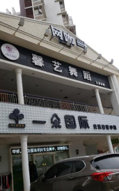 柳州市馨艺舞蹈培训有限公司环境