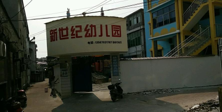 乌鲁木齐高新技术产业开发区新世纪幼儿园环境