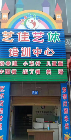 隆昌市响石镇艺佳艺术培训中心有限公司