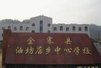 金寨县油坊店初级中学