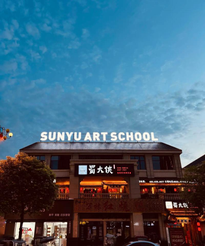 犍为县尚羽艺术培训学校有限公司