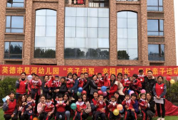 英德星河幼儿园