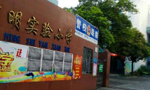 佛山市高明区沛明实验小学