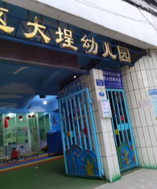 仓山私立大埕幼儿园