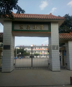 佛山市顺德区东头小学