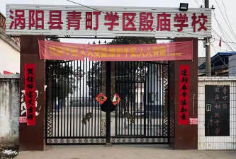 青町镇殷庙初级中学