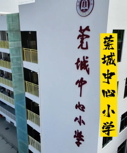 莞城中心小学