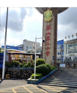 东莞市茶山第二小学