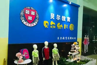 四会市东城街道贝尔幼儿园