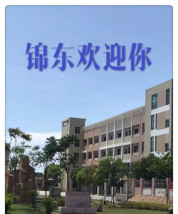 晋江市锦东华侨学校环境