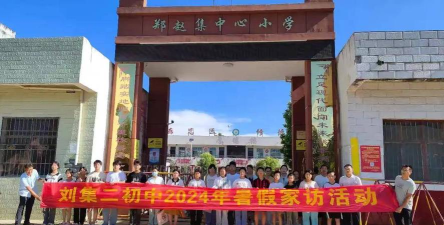 刘家集乡第二初级中学