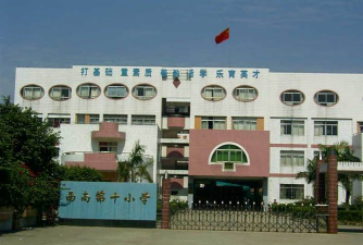 佛山市三水区西南第十小学