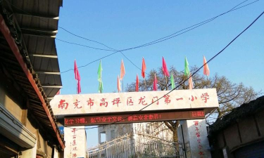 高坪区龙门镇第一小学