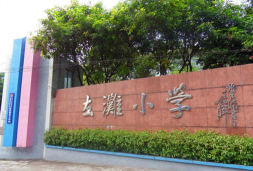 佛山顺德区左滩小学