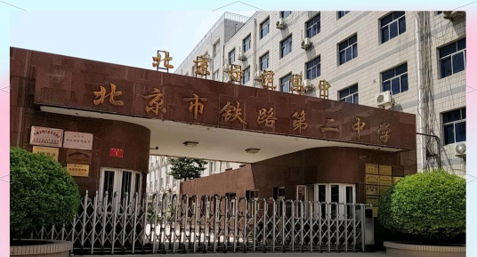 铁路二中
