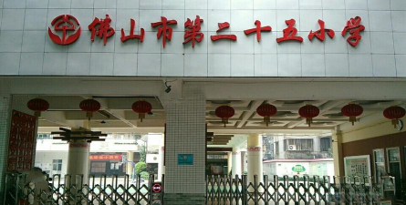 佛山市禅城区第二十五小学