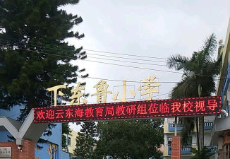 佛山市三水区下东鲁小学