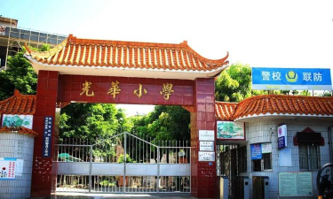 佛山市顺德区杏坛镇光华小学