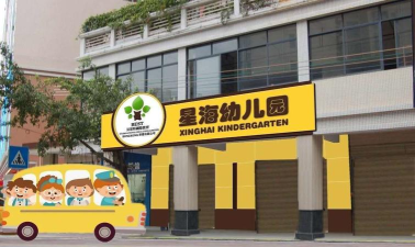 英德市星海幼儿园